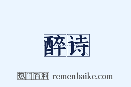 醉诗是什么意思的图片